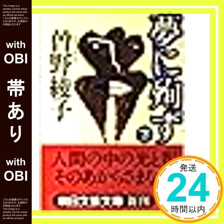 帯あり 夢に殉ず 下 朝日文芸文庫 そ 1-8 Sep 01 1997 曾野 綾子_07
