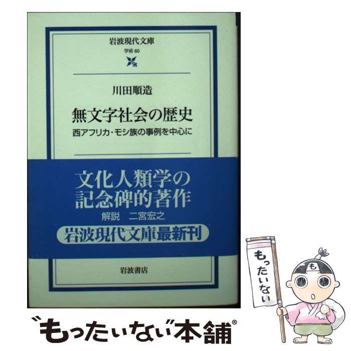【中古】 無文字社会の歴史 西アフリカ・モシ族の事例を中心に/岩波書店/川田順造 無文字社会の歴史―西アフリカ・モシ族の事例を中心に (1976年