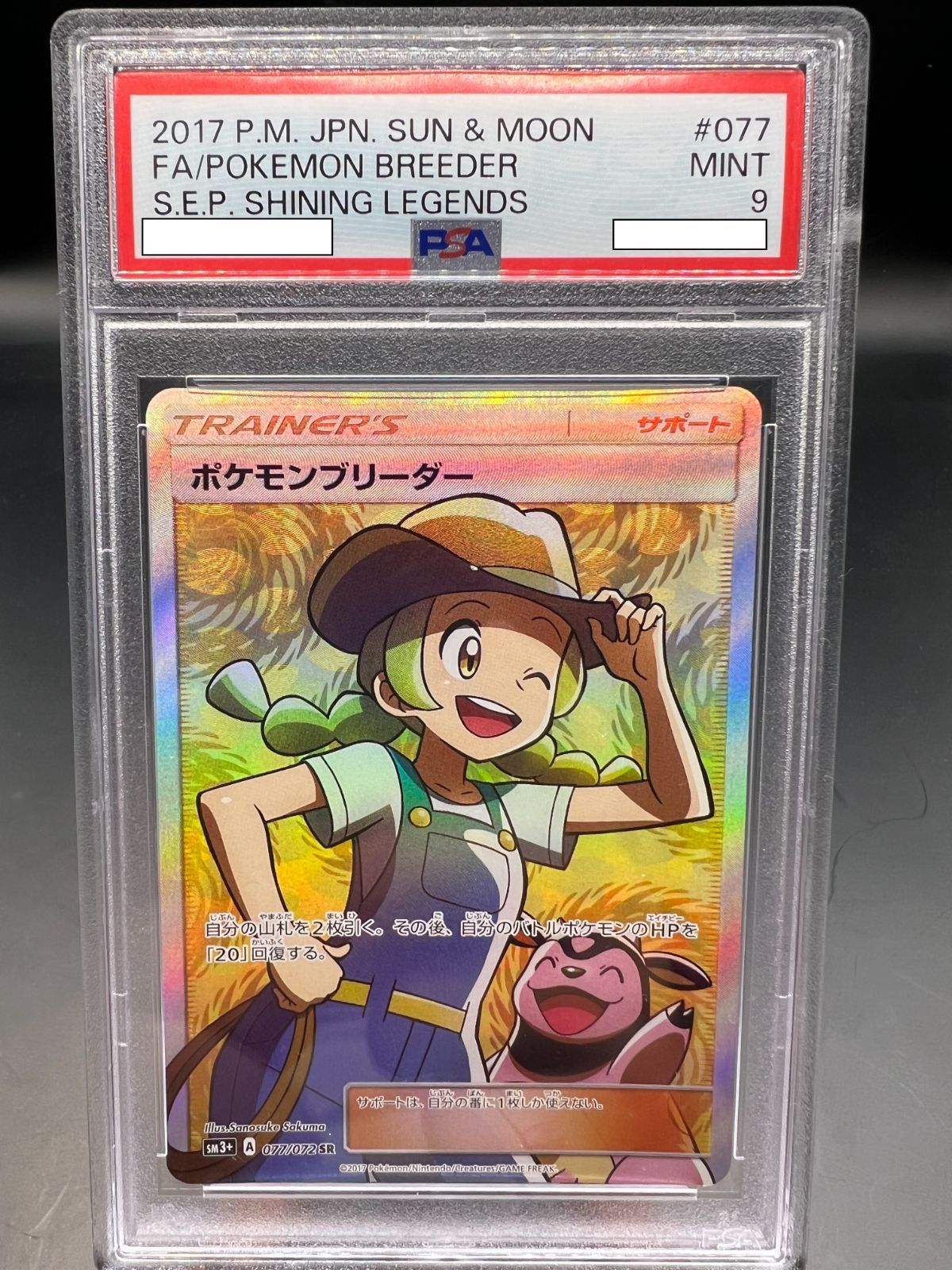 ☆PSA9☆ ポケモンブリーダー【SR】SM3+ 077/072 - カードショップ