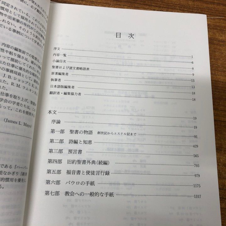 ▲01)【同梱不可】ハーパー聖書注解/J・L・メイズ編/聖書文学学会/教文館/1996年発行/哲学/思想/宗教/キリスト教/A △01)【同梱不可】ハーパー聖書注解/J・L・メイズ編/聖書文学