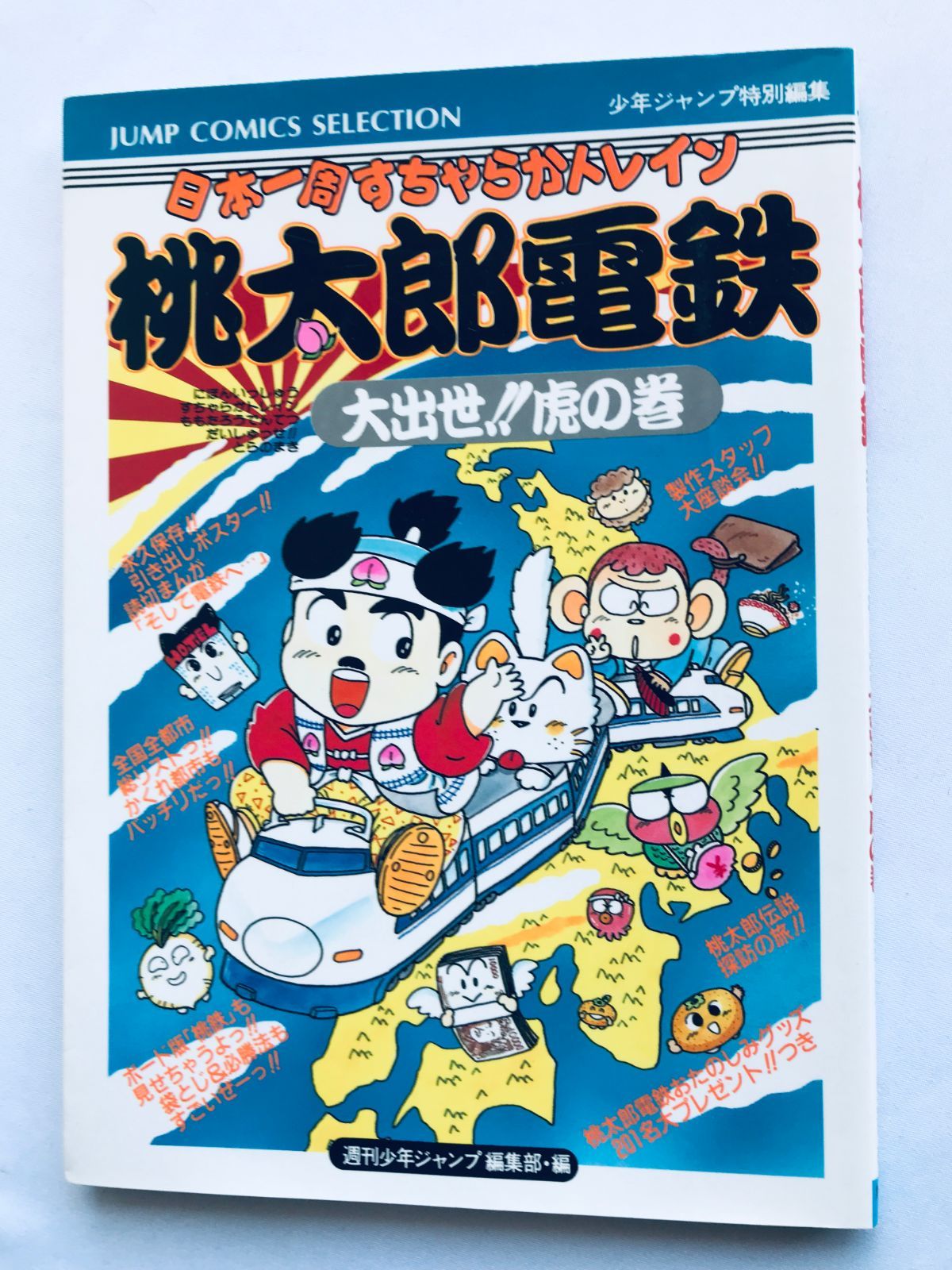 高い信頼 厚い信頼 FC 大出世!!虎の巻 桃太郎電鉄 攻略本 ポスター 初版 ガイド カード、テーブル