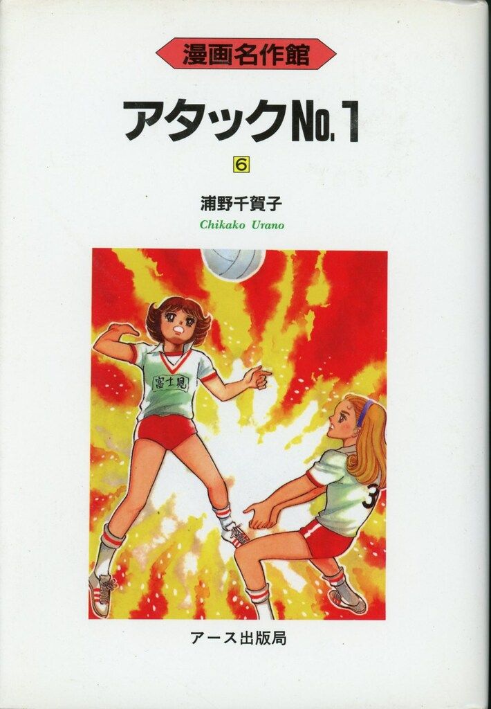 アース出版局 漫画名作館 浦野千賀子 アタックNo.1 6 - メルカリ