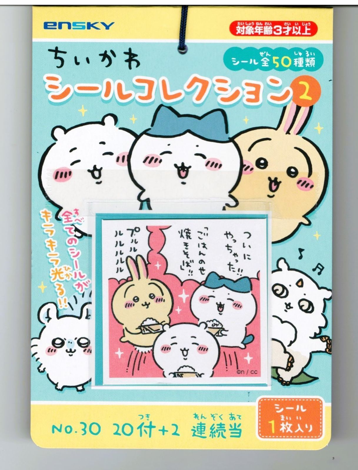 在庫処分】(1セット) 20付1束 シールコレクション当て② ちいかわ 