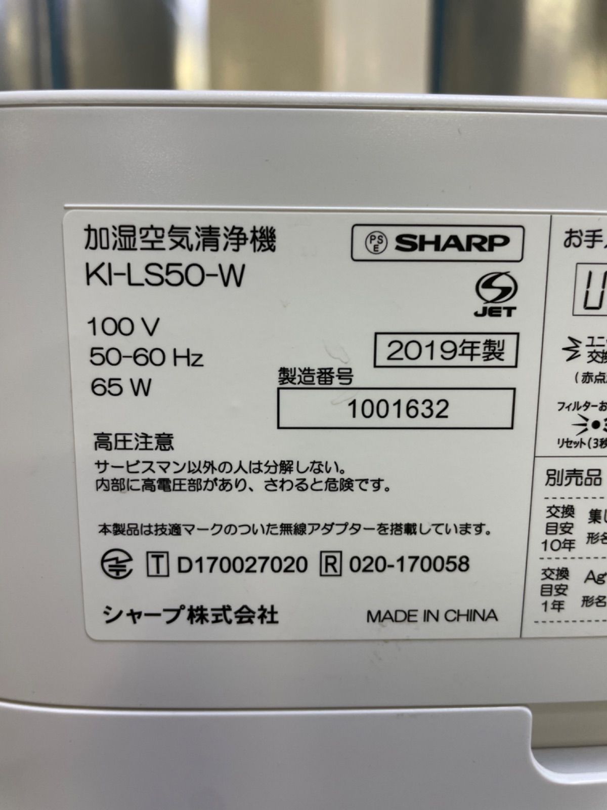 SHARP KI-LS50-W 加湿空気清浄機 2019年製 - 総合リサイクル