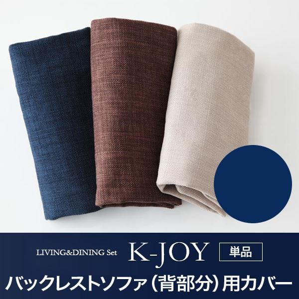 【本体別売】ソファーカバー バックレストソファ(背部分)用【K-JOY】ネイビー 選べるカバーリング！！ミックスカラーソファベンチ リビングダイニング【K-JOY】ケージョイ 別売りカバーリング