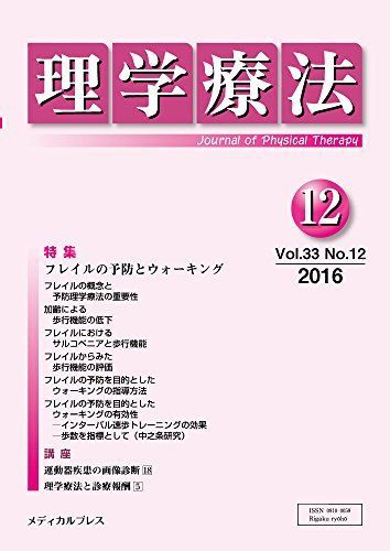 理学療法 第33巻第12号 「理学療法」編集委員会