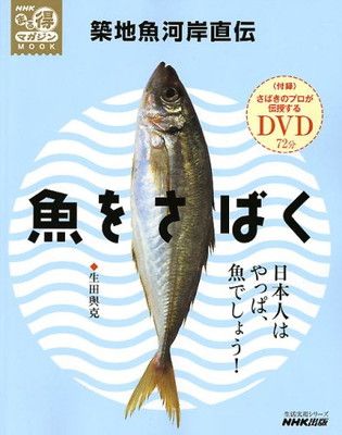 【中古】魚をさばく—築地魚河岸直伝 (生活実用シリーズ NHKまる得マガジンMOOK)