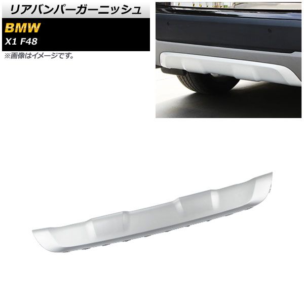リアバンパーガーニッシュ BMW X1 F48 前期用 2016年～2019年 ABS製 AP-XT1733