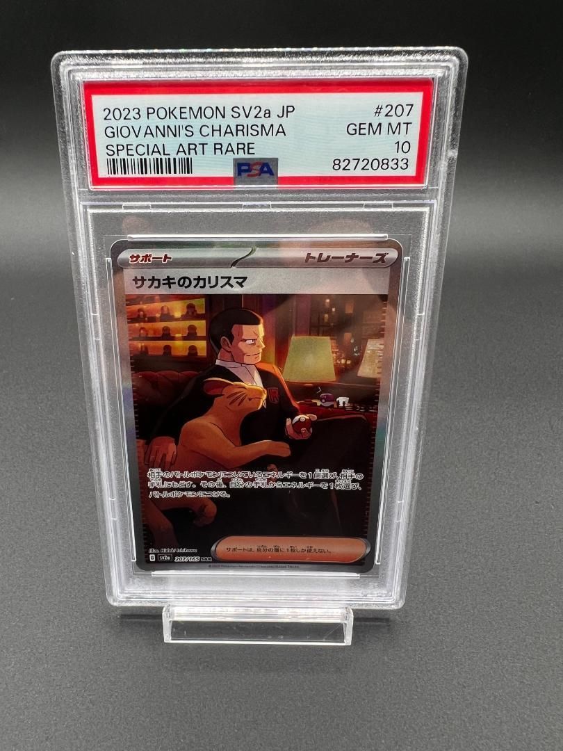 PSA10 サカキのカリスマ 207/165 SAR ポケモンカード - メルカリ