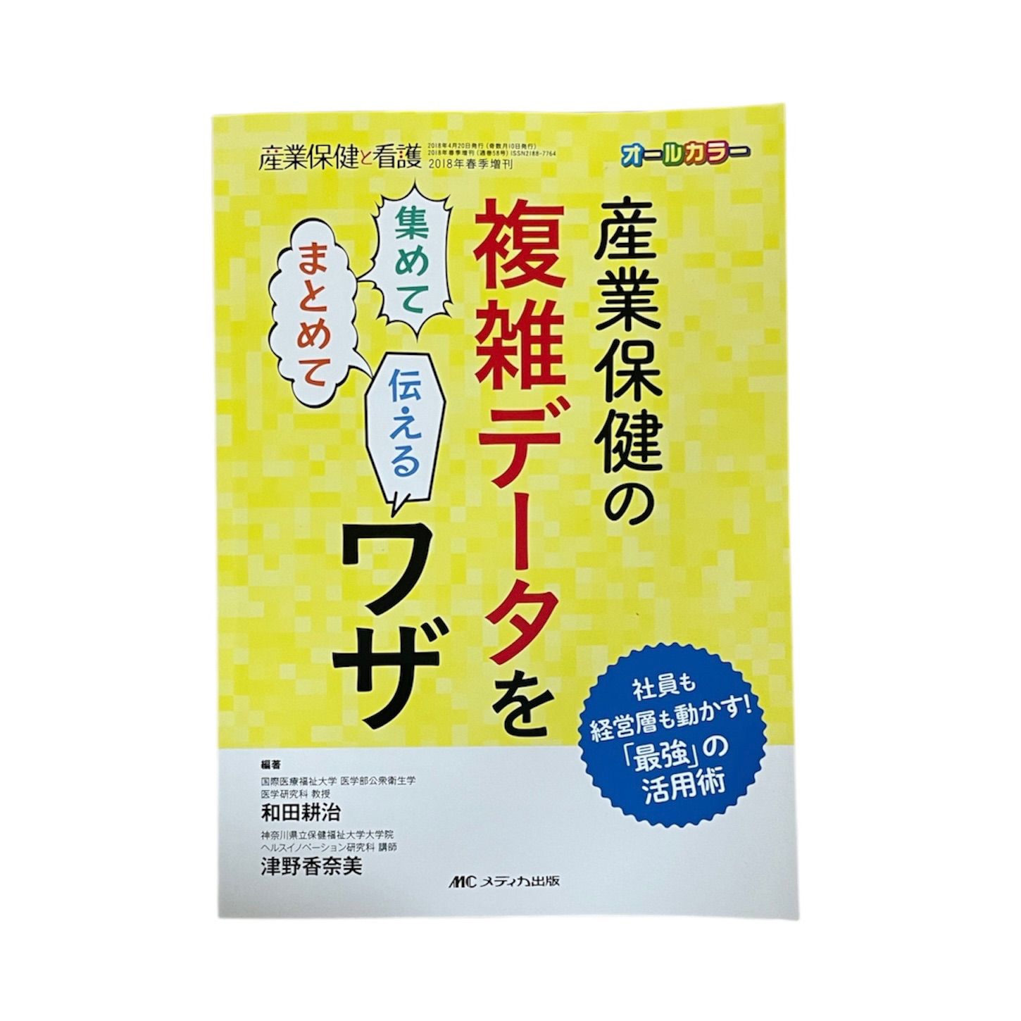 産業保健の複雑データを集めてまとめて伝えるワザ 社員も経営層も 