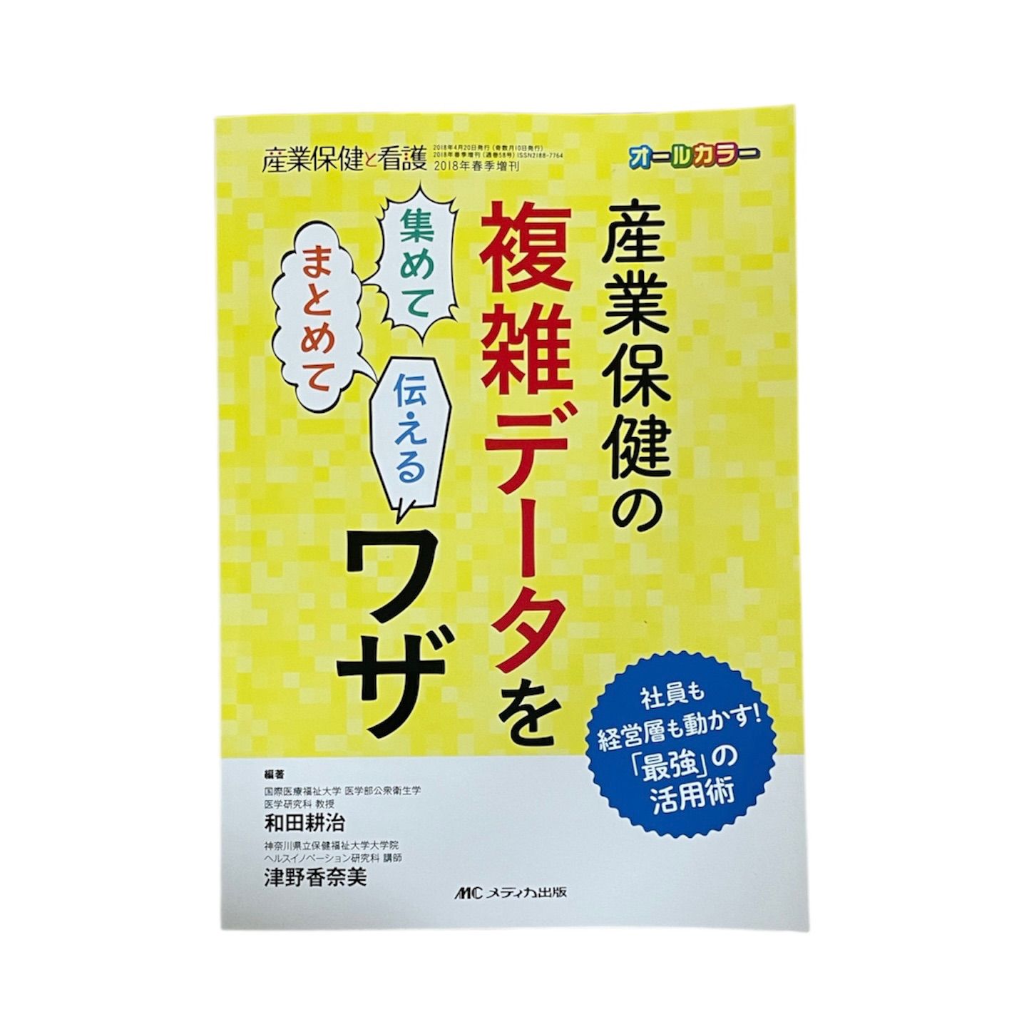 産業保健の複雑データを集めてまとめて伝えるワザ 社員も経営層も動かす!「最強」の活用術