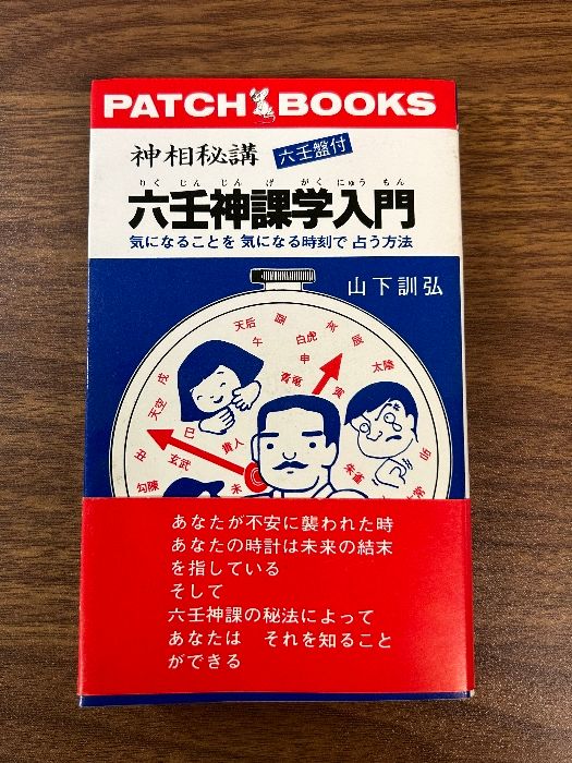 《神相秘講 六壬神課学入門 山下訓弘》 昭和56年発行 初版第3刷 JDC 神相学 対機 干支暦 東洋占星術 未来 透視 六壬盤 うらない 本