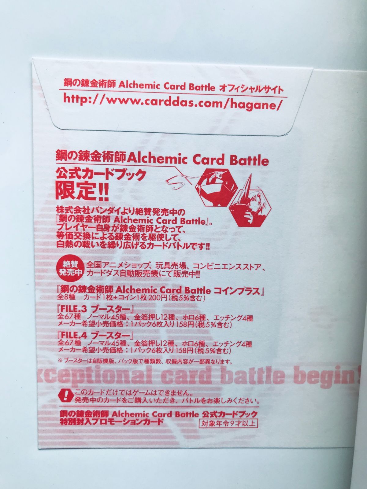 鋼の錬金術師 Alchemic Card Battle 公式カードブック 初版 ポスター 