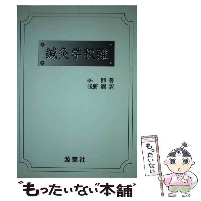 中古】 鍼灸学釈難 / 李 鼎、 浅野 周 / 源草社