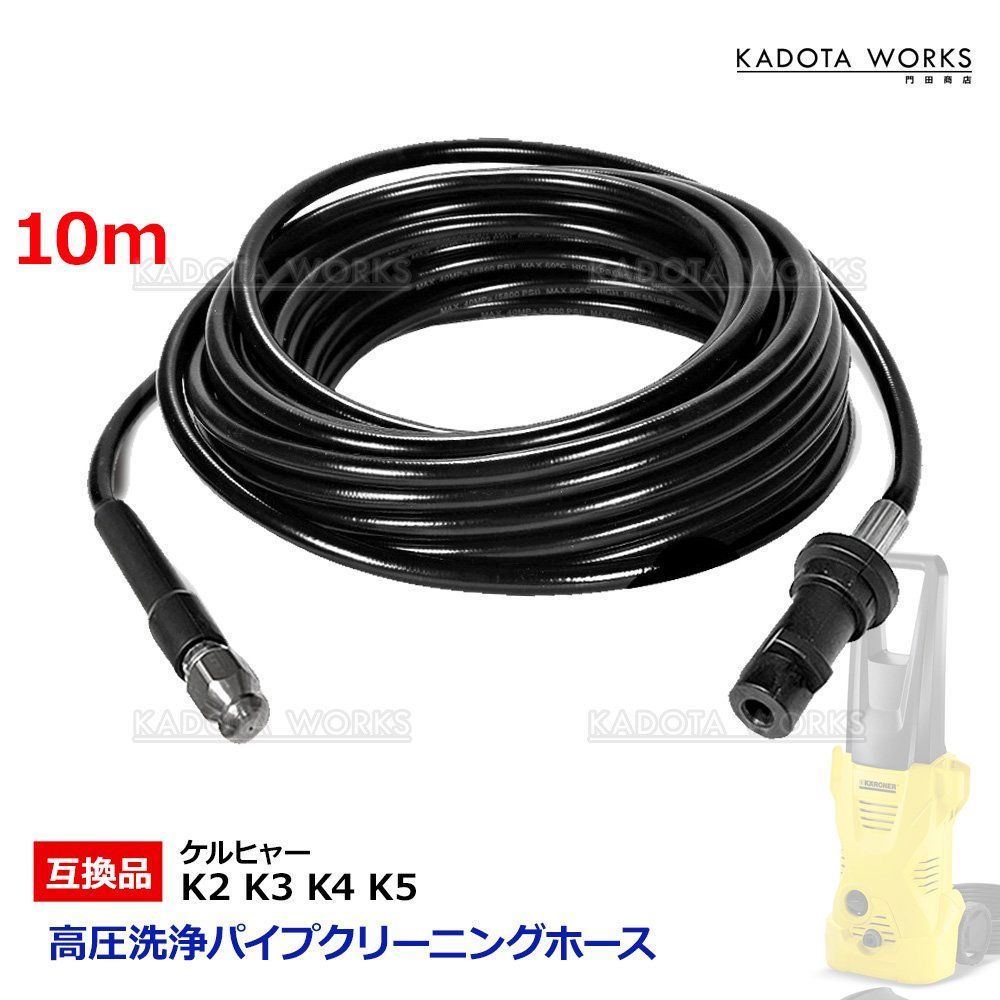 高圧洗浄機 用 パイプクリーニングホース 10m ケルヒャー K