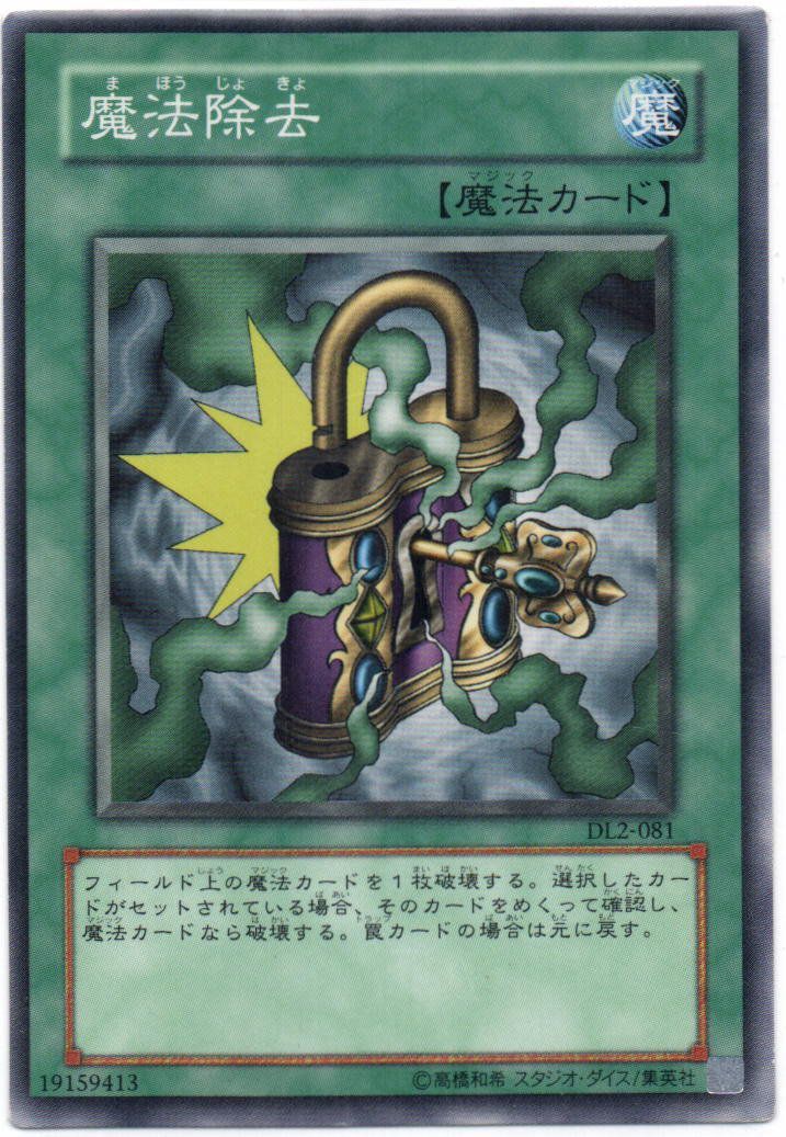 遊戯王 - 遊戯王 魔法カード(ノーマル) 【し】 遊戯王 魔法除去 ノーマル DL2-081 - メルカリ