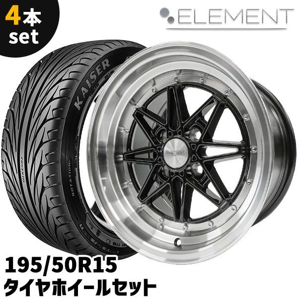 15インチ　ホイール4本　8j 195/50r15 楽天市場】タイヤホイール 4本セット ELEMENT CH1275 195/45R15