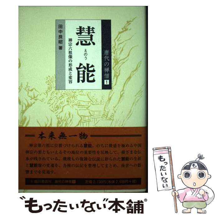 慧能 禅宗六祖像の形成と変容/臨川書店/田中良昭