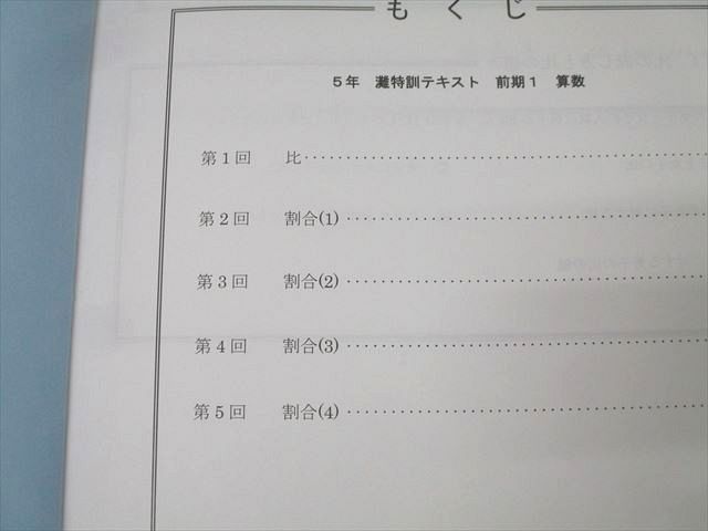 日能研関西 5年 灘特訓テキスト 前期1〜4 2022年度版テキストセット 計4冊 048M2D 日能研関西 5年 灘特訓テキスト 前期1～4 2022年度版テキスト