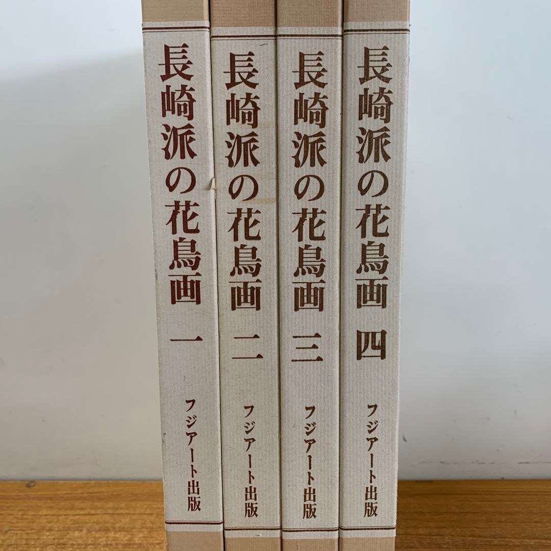 ■01)【同梱不可】長崎派の花鳥画 全4巻セット/沈南蘋とその周辺/越中哲也/徳山光/木村重圭/フジアート出版/昭和55年発行/B □01)【同梱不可】長崎派の花鳥画 全4巻セット/沈南蘋とその周辺