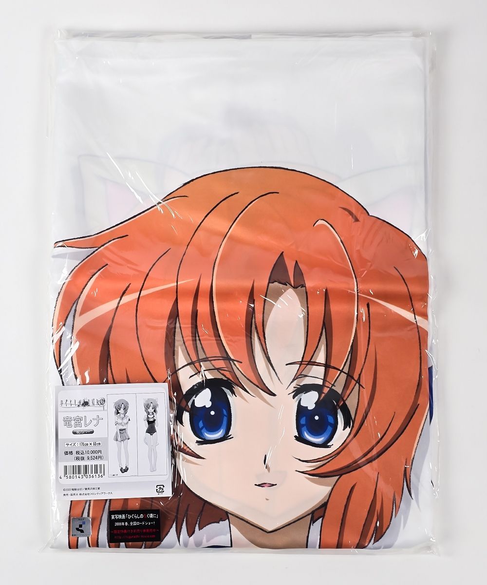 未開封 フロンティアワークス ひぐらしのなく頃に 解 竜宮レナ 抱き枕  