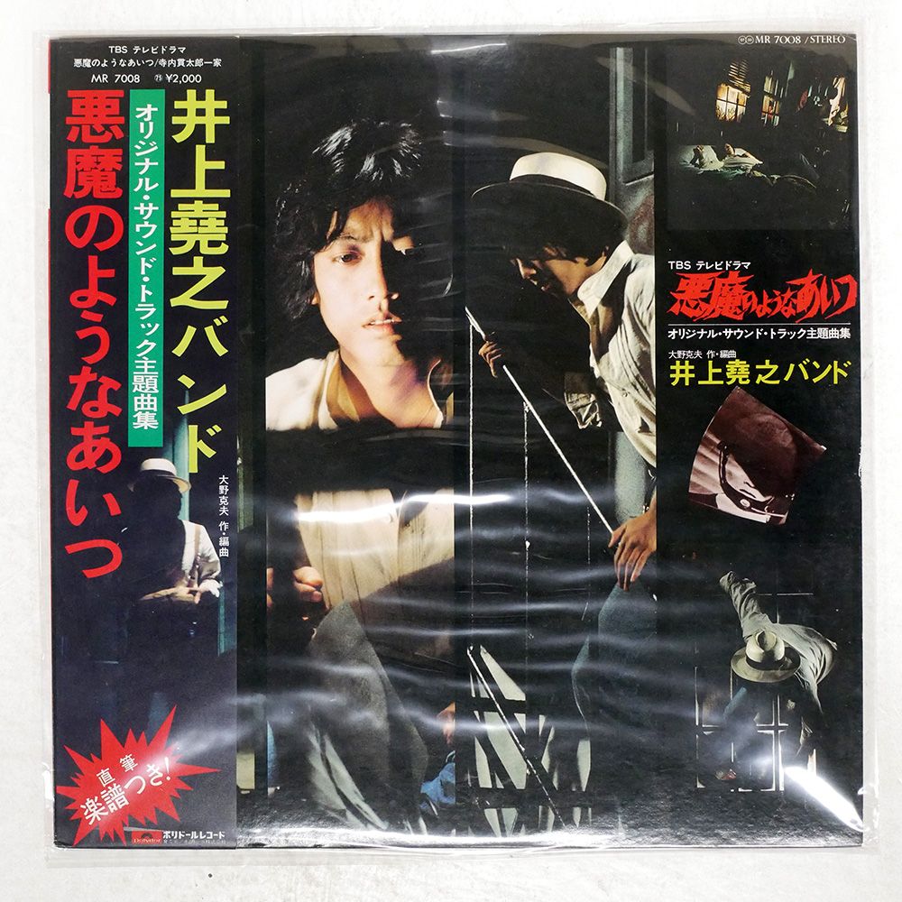 井上堯之　IT'S THE ONLY ONE 井上堯之バンド / 悪魔のようなあいつ (オリジナル・サウンド