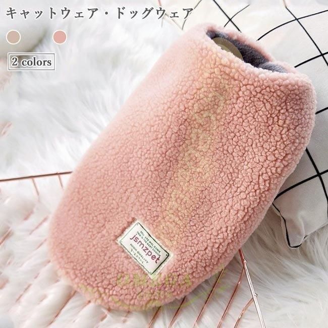 キャットウェア 小型犬 犬服 モコモコ 猫服 冬 ドッグウェア 厚手 フリースジャケット 暖かい 可愛い ペット服 洋服 キャット ドッグ