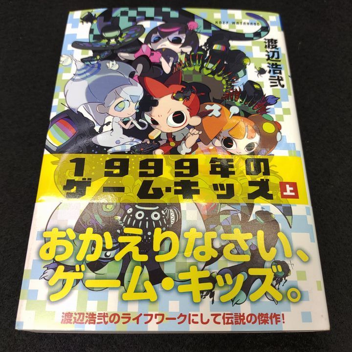 1999年のゲーム・キッズ」上下 2冊セット 渡辺浩弐著 サイン本 - メルカリ