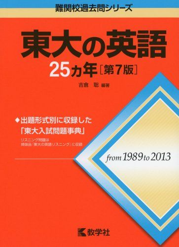 最新作の 東大の英語25カ年[第7版] 聡 (難関校過去問シリーズ)／吉倉 人文