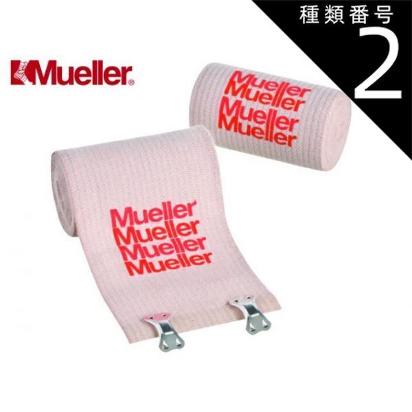 種類2 76mm×4.57m 10巻 ミューラー エラスチックバンテージ 50mm～152mm幅 全4種 伸縮包帯