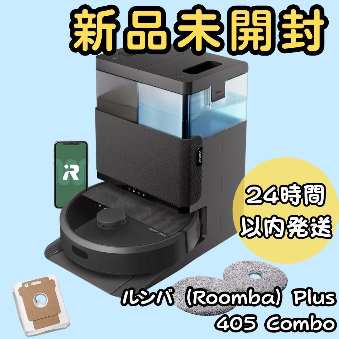 最安値　ロボット掃除機 「ルンバ」Plus 405 Combo＋充電ステーション Roomba Plus 405 Combo ロボット + AutoWash 充電ステーション