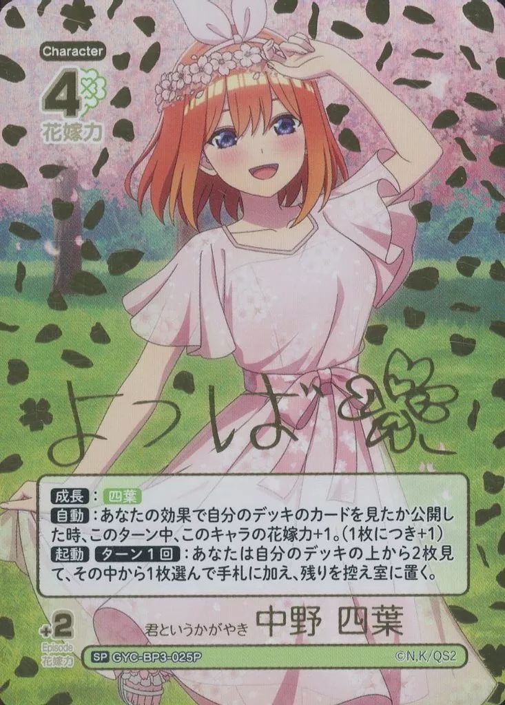 中古】五等分の花嫁 カードゲーム GYC-BP3-025P[SP]：君という