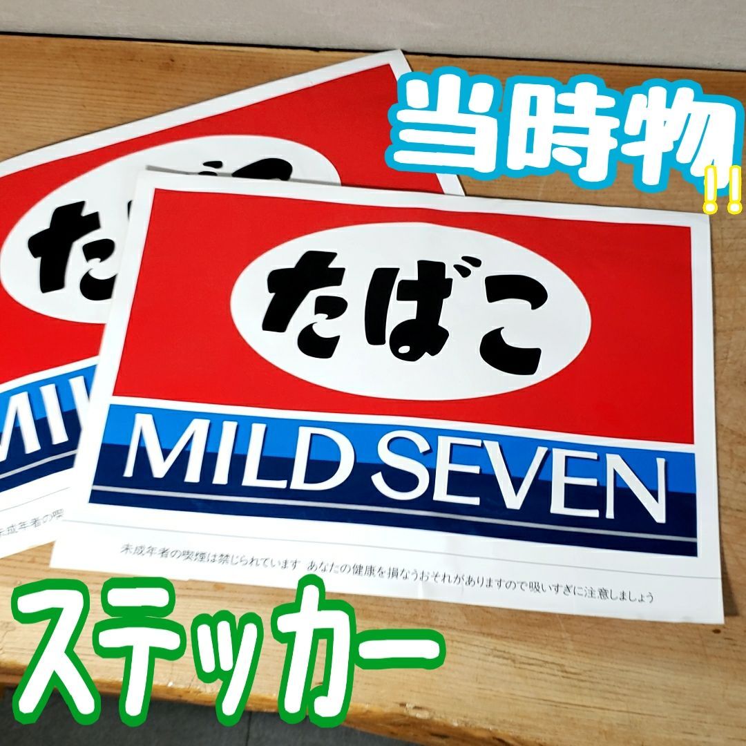 昭和レトロ! マイルドセブン 販促ステッカー 40.5×28.5cm 煙草 昭和レトロ! マイルドセブン 販促ステッカー 40.5×28.5cm 煙草