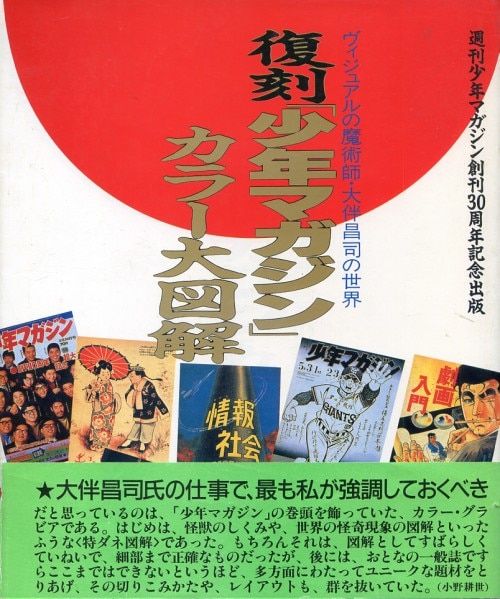 講談社 ヴィジュアルの魔術師・大伴昌司の世界 復刻「少年マガジン」カラー大図解 (帯付)