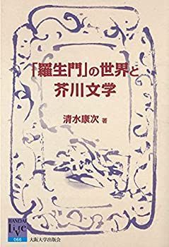  「羅生門」の世界と芥川文学 (阪大リーブル 66)