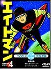 エイトマン Vol.4 [DVD] 【公式通販】