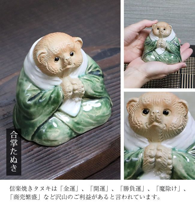 信楽焼 縁起物 陶器 タヌキ たぬき 置物 狸 やきもの しがらき