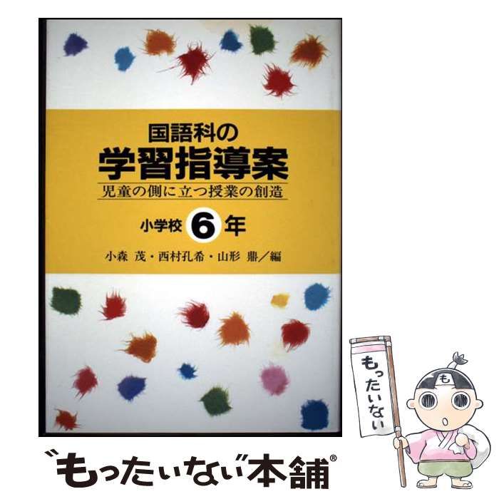 [Used] Japanese Language Lesson Plan: Creating Lessons from the Student's Perspective, Elementary School Grade 6 / Shigeru Komori / Kokudosha