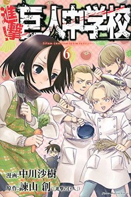 進撃!巨人中学校(6) (講談社コミックス)