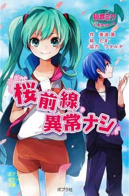 Hatsune Miku Pocket: No Abnormalities on the Cherry Blossom Front (Poplar Pocket Library Children's Literature - Advanced)