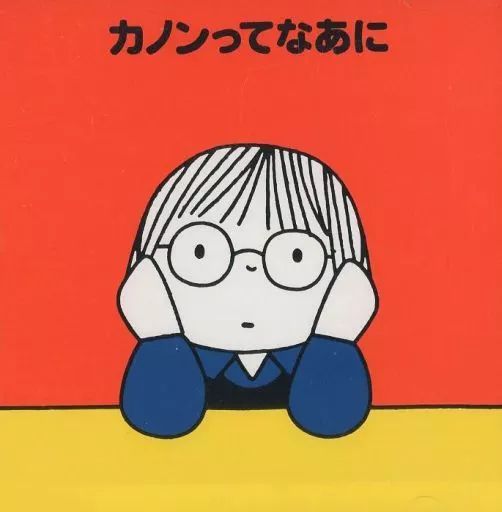[Used] Classical CD Omnibus (Classical) / What is a Canon? <Miffy's Classical Forest>