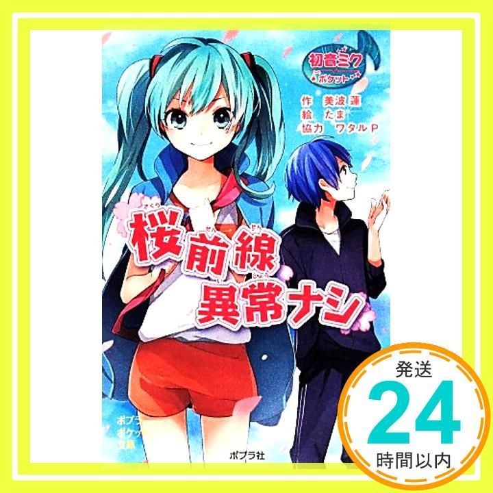 Hatsune Miku Pocket: No Abnormalities on the Cherry Blossom Front (Poplar Pocket Library Children's Literature - Advanced~) [Dec 07, 2013] Minami Ren; WataruP_02