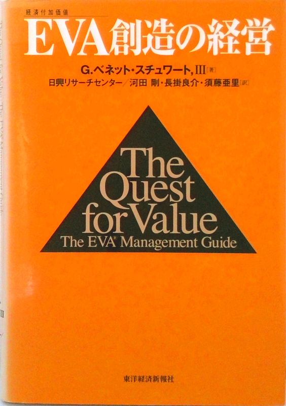 EVA Creation Management: Economic Value Added / Toyo Keizai Inc. / G.Bennett Stewart (hardcover)