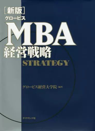 [Used] Subculture <Economics> New Edition Globis MBA Business Strategy