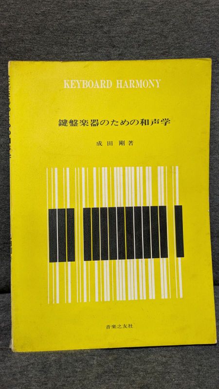 Harmony for Keyboard Instruments (Tsuyoshi Narita / Ongaku no Tomo Sha)