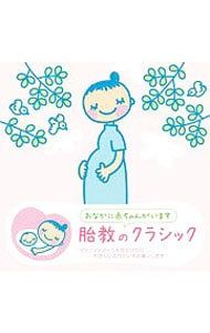 CD / Classical / Baby Classical "Classical Music for Prenatal Education"