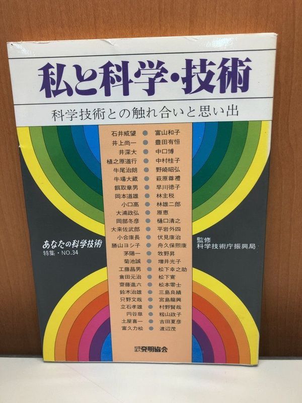 My Relationship with Science and Technology: My Encounters and Memories of Science and Technology Special Feature on Science and Technology No. 34 Jiro Ushio, Leiji Matsumoto, Konosuke Matsushita, and others Japan Institute of Invention and Innovation [TOKO]