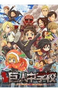 Blu-ray／進撃!巨人中学校 3