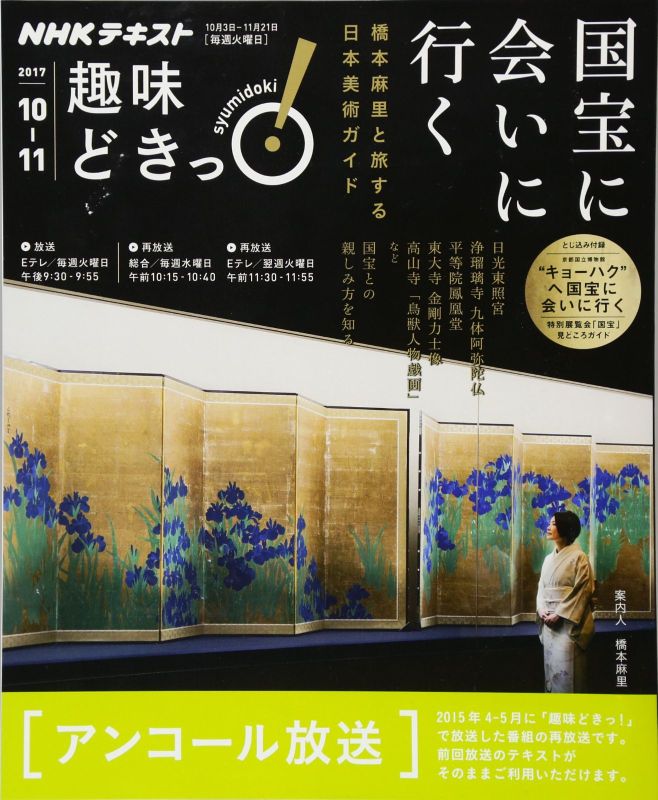 Visiting National Treasures: A Guide to Japanese Art with Mari Hashimoto (Shumi Dokki!) (Used)