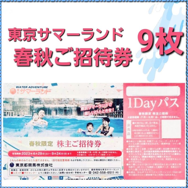 東京サマーランド１DAYパス 春秋限定 株主優待 ご招待券 9枚セット